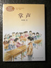 掌声 三年级上册 董保纲 人教版课文作家作品系列 语文教材配套读物 同名作品收入中小学语文教科书 实拍图