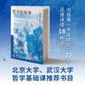 哲学的故事 随机增哲学家趣味头像贴纸 大学者写给大众的哲学入门经典 季羡林 周国平 陈嘉映 刘擎 罗翔倾力推荐 实拍图