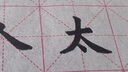湖颖85cm米字格水写布 水写布加厚仿宣书法布毛笔字帖初学者入门临摹清水练字文房四宝用品高档礼盒装 实拍图