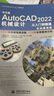中文版AutoCAD 2022机械设计从入门到精通视频教程书籍 实战案例版cad机械设计教材自学版cam cae机械制图教材机械设计手册机械设计基础机械设计考研书 实拍图