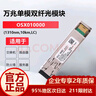 华为（HUAWEI）OSX010000 华为光模块 -SFP+-10G- 万兆单模模块(1310nm,10km,LC)/京仓发货 实拍图