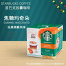星巴克（Starbucks）多趣酷思胶囊咖啡美式意式花式适用DolceGusto胶囊咖啡机 星巴克 焦糖玛奇朵12颗6杯 11月 实拍图