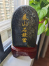 福光普照（FUGUANGPUZHAO）泰山石敢当天然墨玉石客厅家居补角办公室风水靠山石泰山原石摆件 15-20墨玉石（刻字） 实拍图