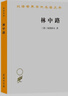 林中路 海德格尔经典 艺术与真理的哲学探索汉译名著本16 实拍图