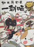 如果历史是一群喵1·夏商西周篇 假如历史是一群喵 正版 历史是一群喵 肥志历史科普漫画书 小学生儿童漫画趣味中国史绘本动漫 第15册大清风云篇  实拍图