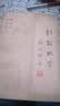 二手正版8成新 对联欣赏 /顾平旦等  文化艺术出版社 实拍图