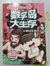 小品一家人爆笑漫画之数字岛大生存4：绝地反击战 实拍图