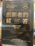 创新者的解答（珍藏版） 颠覆式创新的增长秘诀 克莱顿克里斯坦森 迈克尔雷纳 著 中信出版社图书 实拍图