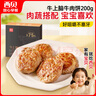 西贝莜面村牛上脑牛肉饼200g 汉堡饼肉饼儿童早餐半成品空炸食材生鲜食品 实拍图