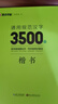 墨点字帖 荆霄鹏楷书字帖通用规范汉字3500字（视频版） 练字成年学生硬笔书法字帖钢笔练字帖 实拍图