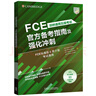 FCE官方备考指南及强化冲刺 赠核心词速记手册 剑桥通用五级考试exambooster 剑桥授权 青少版标准版通用 含答案、听力文本（附扫码音频、口语示例视频） 实拍图