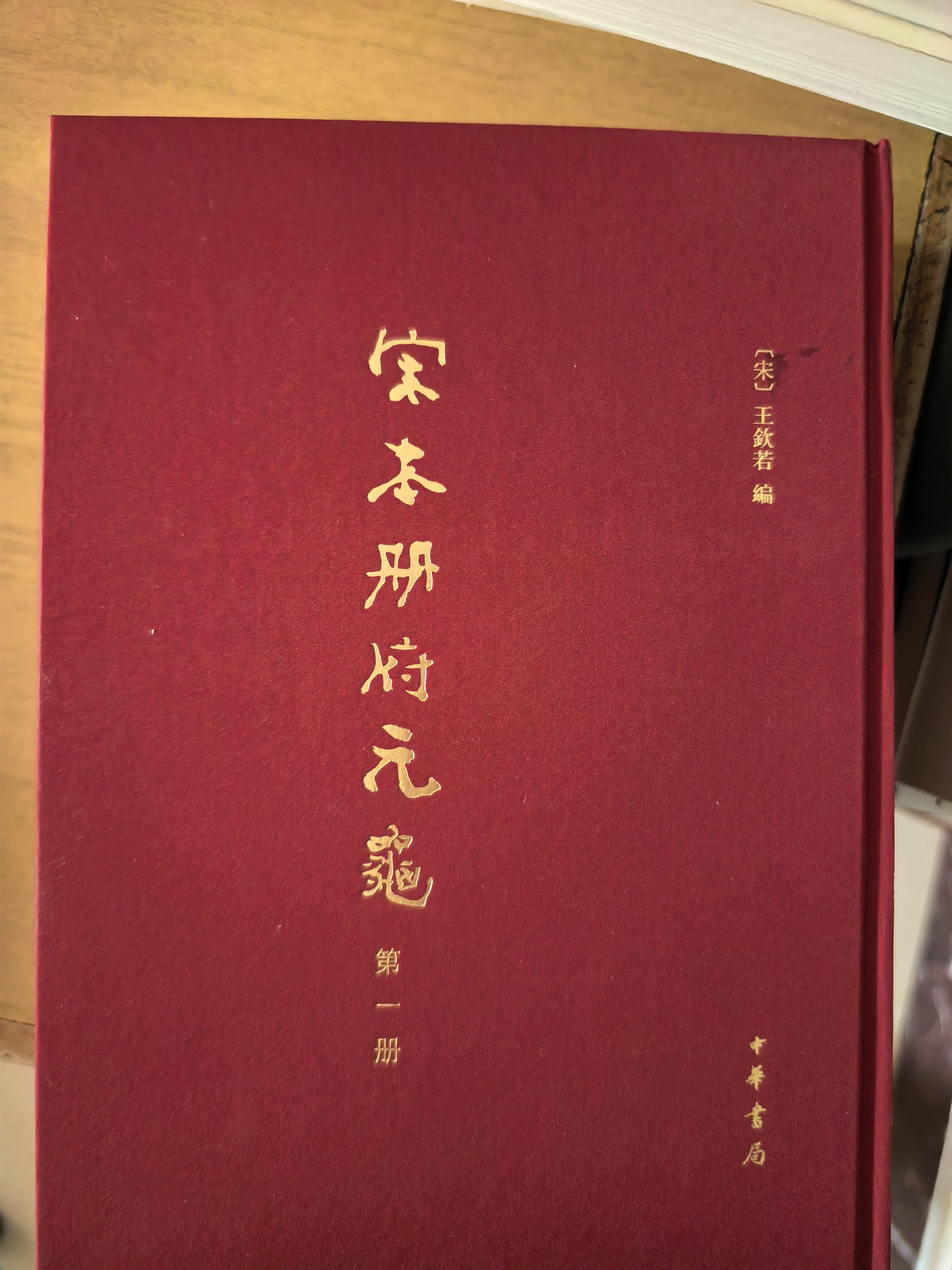 宋本册府元龟（精装繁体竖排·全4册） 晒单实拍图