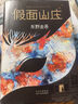 东野圭吾：假面山庄（精装典藏版） 小说 京东超级618 实拍图