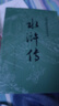 水浒传 九年级上册必读 人民文学出版社 上下两册 1-9年级必读书单 无删减完整版 小说 中国古典文学读本丛书 四大名著 人文版 实拍图
