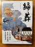 时刻人文·归葬：三至六世纪士族个体安顿与家国想象 实拍图