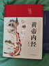【官方正版 】黄帝内经原著正版白话文图解 新版 张其成讲黄帝内经 全集正版原文白话文版图解养生版黄本草纲目 皇帝内经书 原版 无删减全注全译彩图中医基础理论 养生 中医四大名著全套原著 黄帝内经原著正 实拍图