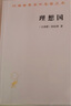 理想国 柏拉图哲学经典与理想政体的探索 汉译世界学术名著丛书 实拍图