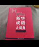 新华成语大词典 语文教材教辅大型学生常备工具书新华字典现代汉语词典牛津高阶古汉语常用字古代汉语 实拍图