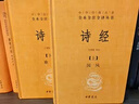 诗经（全2册）三全本精装无删减中华书局中华经典名著全本全注全译 实拍图