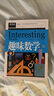 趣味数学（青少版新阅读）小学生二三四五年级思维游戏数学故事书8-10-15岁青少年儿童书籍课外读物奥数思维逻辑训练游戏书数学原来这么有趣 实拍图