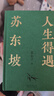 【含拉页+海报】人生得遇苏东坡（3500万人都在听意公子讲苏东坡，播放量超7亿次的人生活法参考！人生得遇苏东坡，方知可以这样活） 晒单实拍图