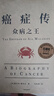 癌症传：众病之王（平装） 《基因传：众生之源》《医学的真相》作者悉达多·穆克吉著 普利策奖作品 文津奖推荐 医学人文领域经典著作（2022全新版本） 实拍图