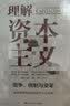 理解资本主义：竞争、统制与变革（第四版） 经管畅销商业必读MBA推荐管理者必读财经热销商业思维职场提升决策思维投资理财创业必读企业实战 实拍图
