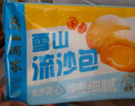 广州酒家利口福 雪山流沙包225g*3袋 18个 儿童早餐 早茶点心 面点包子 速食 实拍图