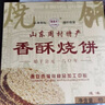 粒粒辛山东周村特产烧饼芝麻薄脆饼干4盒2味甜咸味烧饼济南青岛旅游手信  烧饼大礼包（甜味+咸味各2盒） 实拍图
