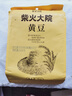 柴火大院 黄豆（杂粮 榨豆浆 东北大豆 粗粮  粥米搭档）2斤 实拍图