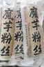 云山半0添加剂0脂魔芋粉丝干粉条100g*3凉拌粉丝条火锅粉炖菜酸辣粉干货 实拍图