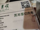 东来顺 内蒙古羔羊原切肉卷净重1.8斤 火锅羊肉片 清真中华老字号 实拍图