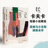 变形的人：卡夫卡精选集~变形记：卡夫卡短篇小说选 实拍图