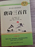 [学校推荐] 唐诗三百首 九年级上册必读名著 初中人教版语文教材配套名著阅读原版无删减完整版青少年初中生名著必读选读世界经典文学名著课外阅读书 长江文艺出版社 实拍图
