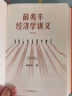 薛兆丰经济学讲义 2023年修订版 新增超万字内容 随书附赠薛老师全新梳理的知识地图 俞敏洪 马东 蔡康永 刘润等力荐 实拍图