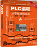 PLC编程从零基础到实战（图解·视频·案例）（第2版）图说帮plc编程从入门到精通电工自学零基础学plc编程全彩plc技术应用大全京东超级618 实拍图