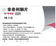 [可申达]非奈利酮片 10mg*14片 2盒装 实拍图