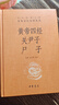 黄帝四经 关尹子 尸子 三全本精装无删减中华书局中华经典名著全本全注全译 实拍图