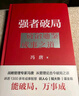 【正版包邮】冯唐系列作品 强者破局 正道 有底气 胜者心法 冯唐成事学！ 冯唐2025新书可选 新华书店旗舰店管理学图书书籍 强者破局:资治通鉴成事之道【冯唐 新作！】 实拍图