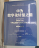华为数字化转型之道 华为官方出品 实拍图