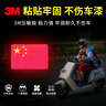 3M反光贴国旗车贴610C特制款简易包装4片装9*6厘米 实拍图