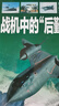 超级军迷第二辑全套6册正版图书 中国儿童军事知识百科全书 世界兵器大百科男孩关于飞机战斗机航空母舰潜艇图鉴大百科全书彩绘 小学生课外阅读必读书籍 青少年军事知识科普读物儿童书 实拍图