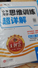 王朝霞小学四年级数学思维训练超详解 全年通用 小学数学重点难点知识归纳基础知识梳理详解核心知识集锦大盘点 2025 实拍图
