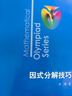 数学奥林匹克小丛书初中卷第三版全套8册1-8初中数学竞赛奥数教程全套因式分解小蓝本技巧初一二三奥数教 单本套装自选 【全套】初中卷1-8册 实拍图