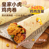 皇家小虎 墨西哥风味鸡肉卷12个(香辣6+奥尔良6) 早餐半成品 源头直发 实拍图
