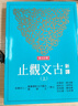 预售 新译古文观止 上下 增订五版 港台原版 谢冰莹等 三民书局 实拍图