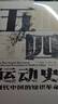 汗青堂丛书001:五四运动史:现代中国的知识革命(精装) 实拍图