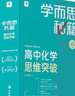 学而思秘籍 高中化学思维突破2级 高一智能教辅一题一码视频讲解（数学物理化学生物高一高二高三可选） 实拍图