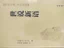 世说新语精装 传世经典文白对照中华书局文言文白话文对照横排简体 实拍图