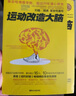 【新华正版包邮】 运动改造大脑 樊登读书推荐  张静初 推荐 健身与书籍健身运动与营养指南 运动跑步  运动改变大脑 实拍图